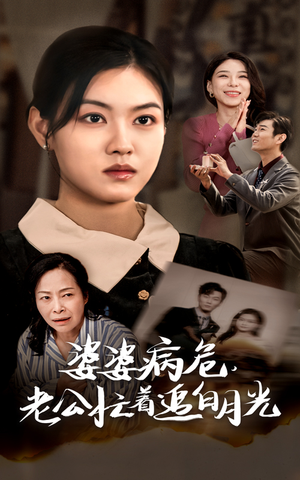 婆婆病危，老公忙着追白月光（35集）短剧在哪个平台