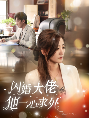 闪婚大佬他一心求死（36集）越看越好看短剧