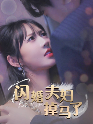 闪婚夫妇掉马了（40集）女主角是谁