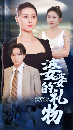 婆婆的礼物（30集）好看的短剧来了