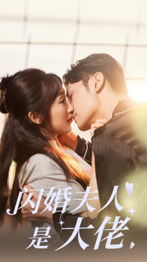 闪婚夫人是大佬（75集）热门短剧排行榜