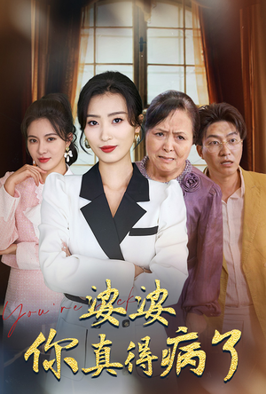 婆婆你真的得病了(80集) 婆婆你真的得病了(80集)热播短剧分享