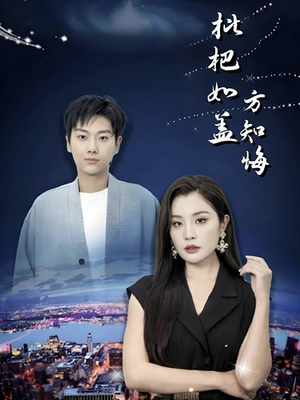 枇杷如盖方知悔（30集）看精彩短剧