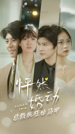 怦然婚动总裁疯狂掉马甲（88集）熬夜追短剧