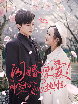 闪婚厚爱！神医妈咪马甲又掉啦（74集）越看越好看短剧