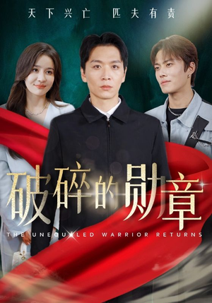 破碎的勋章（43集）超爽短剧推荐