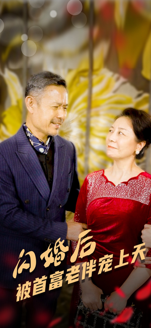 闪婚后被首富老伴宠上天(32集) 闪婚后被首富老伴宠上天(32集)小短剧推荐