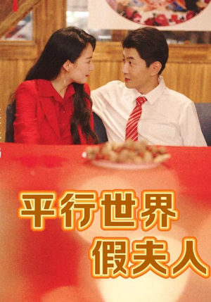 平行世界假夫人（73集）最新热剧免费看