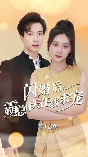 痴傻老公是霸总（63集）短剧推荐上热门