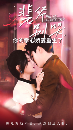 裴爷别哭你的掌心娇妻重生了(70集) 裴爷别哭你的掌心娇妻重生了(70集)最火的短剧