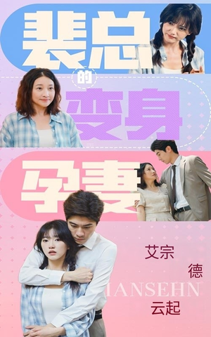 裴总的变身孕妻（60集）热门短剧抢先