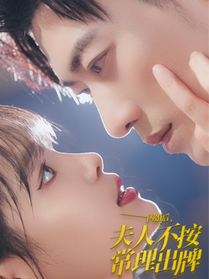 闪婚后夫人不按常理出牌(80集) 闪婚后夫人不按常理出牌(80集)好看的国产短剧