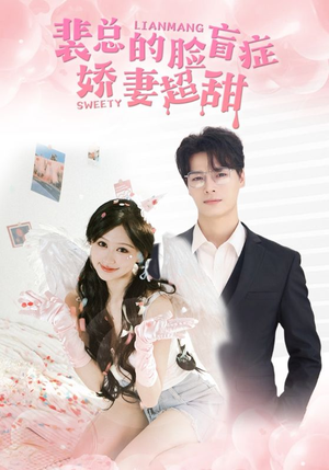 裴总的脸盲症娇妻好甜（35集）全集