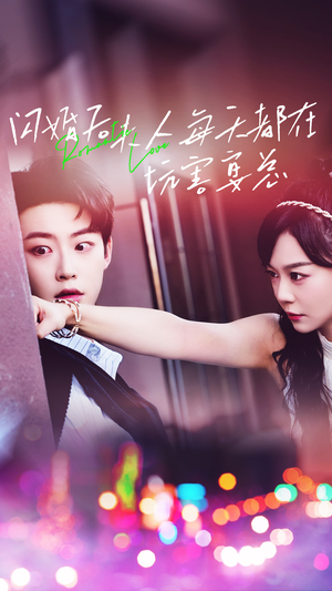 闪婚后夫人每天都在坑害宴总（69集）看到大结局