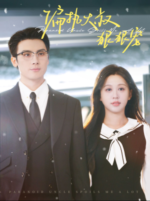 偏执大叔狠狠宠（100集）全网独播免费看