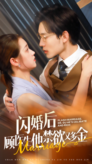 闪婚后顾医生他禁欲又多金（62集）80到100集