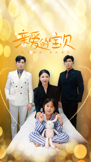 亲爱的宝贝（32集）短剧全集完整版