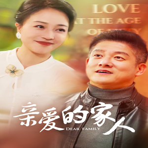 亲爱的家人（67集）海量资源免费看