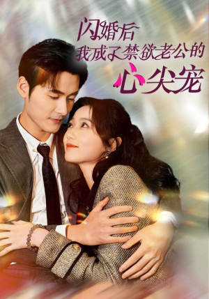 闪婚后我成了禁欲老公的心尖宠（61集）热门短剧看不停