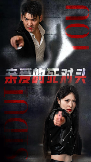 亲爱的死对头（35集）全集一次看完