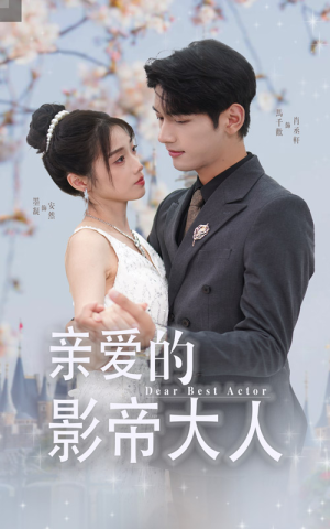 亲爱的影帝大人（64集）无需会员轻松看