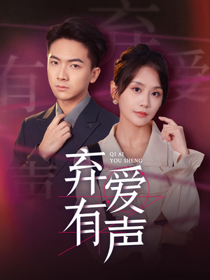 弃爱有声（64集）热播短剧分享
