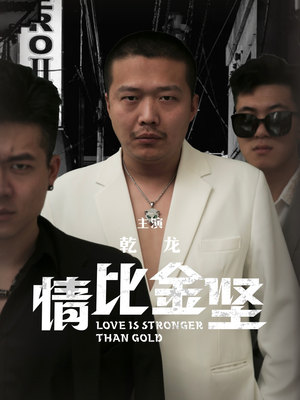 情比金坚（64集）超级好看的短剧