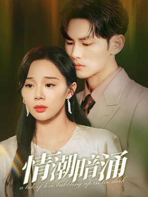 情潮暗涌（68集）番茄免费短剧