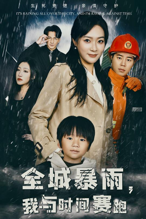 全城暴雨，我与时间赛跑（30集）超好看短剧推荐
