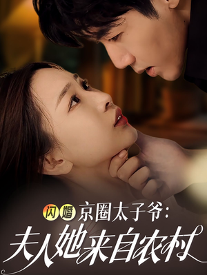 闪婚京圈太子爷：夫人她来自农村（59集）短剧排行榜