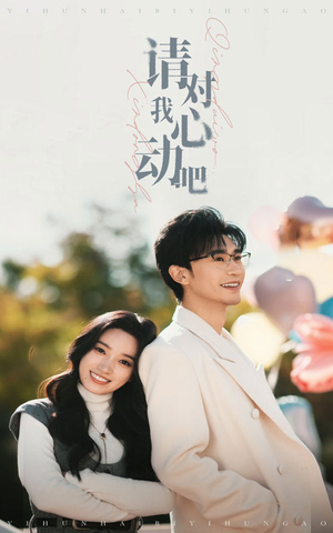 请对我心动吧（50集）今日短剧分享