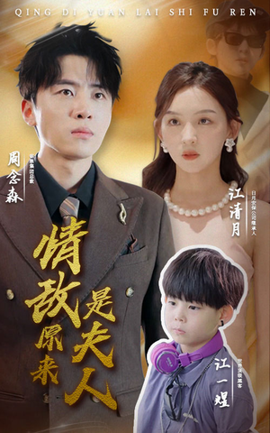 情敌原来是夫人（66集）小短剧抢先看