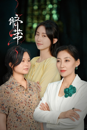 脐带（62集）超好看短剧推荐