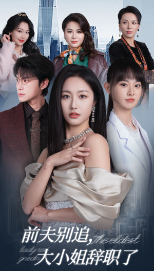 前夫别追，大小姐辞职了（31集）简直不要太好看