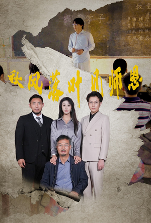 秋风落叶见师恩（36集）免费在线看全集