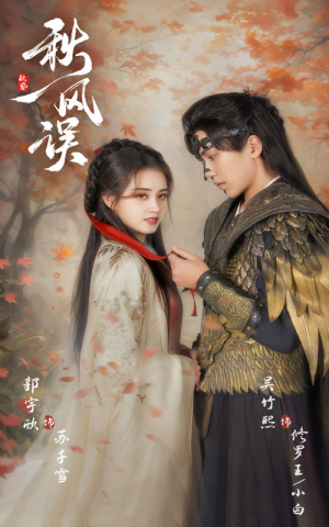 秋风误（57集）好看又上头短剧