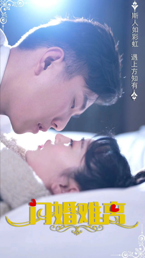 闪婚难离（82集）海量短剧免费看