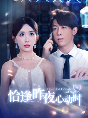 恰逢昨夜心动时（100集）80到100集