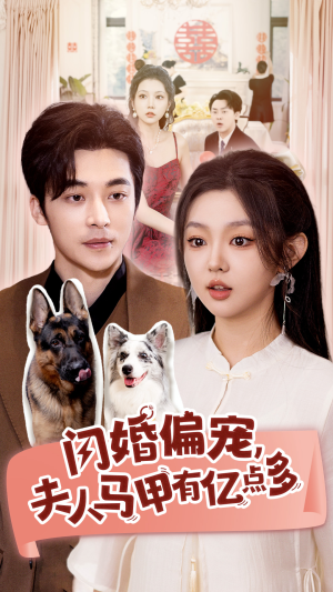 闪婚偏宠，夫人马甲有亿点多（85集）每日分享短剧