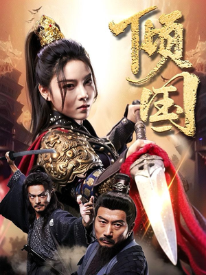 倾国（68集）短剧太好看