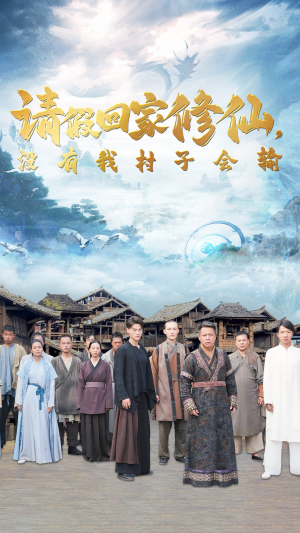 请假回家修仙，没有我村子会输（56集）每天分享短剧