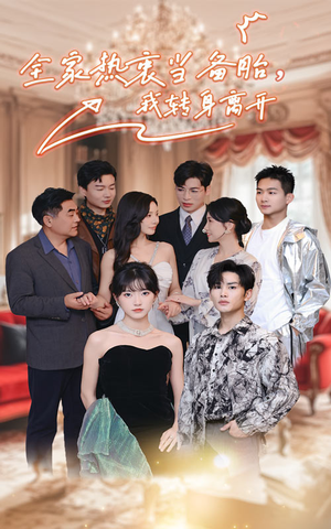 全家热衷当备胎，我转身离开（49集）哪个短剧网能看