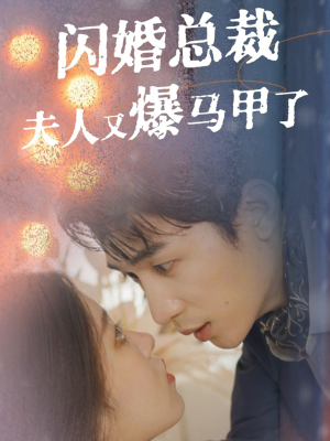 闪婚总裁夫人马甲又爆了（44集）演的怎么样