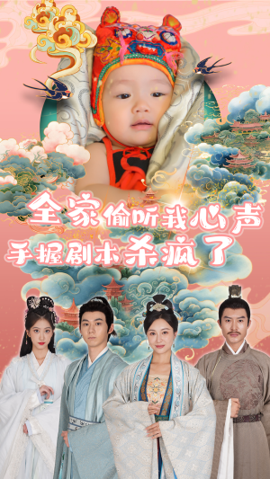 全家偷听我心声手握剧本杀疯了（81集）精彩短剧免费看