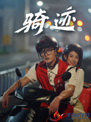 骑迹（44集）更新时间一览表