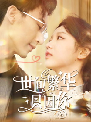世间繁华只因你（98集）无需会员免费看