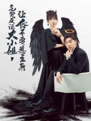气哭反派大小姐，让你不要惹主角（80集）精彩短剧上线