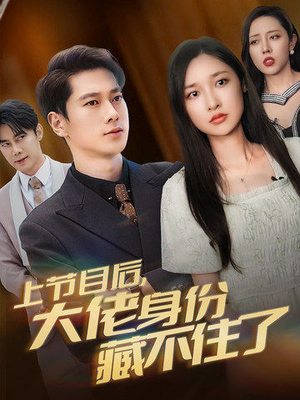 上节目后,大佬身份藏不住了(50集) 上节目后,大佬身份藏不住了(50集)一口气看完