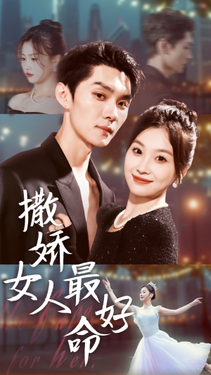 撒娇女人最好命（72集）免费看短剧