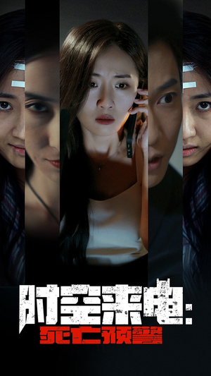 时空来电：死亡预警（30集）我全都看完了